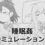 ＜同人＞ 睡眠姦シミュレーション9 『マンガ』