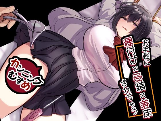 ＜同人＞ お手軽に種付け×受精×着床されちゃう【カンニングむすめ】 『...