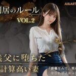 ＜同人＞ 同居のルール ―義父に堕ちた計算高い妻―Vol.2＜ノベルゲーム＞（実写系） 『マンガ』
