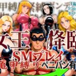 ＜同人＞ 女王降臨 SMプレイ亀甲縛りペニバン有 『マンガ』