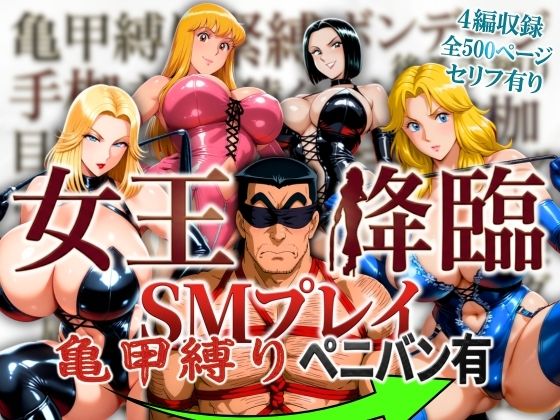 ＜同人＞ 女王降臨 SMプレイ亀甲縛りペニバン有 『マンガ』