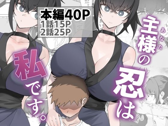 ＜同人＞ 主様の忍は私です。 『マンガ』