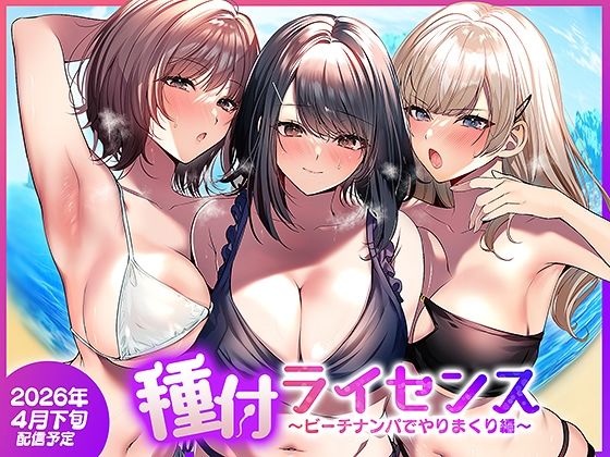 ＜同人＞ 種付ライセンス〜ビーチナンパでやりまくり編〜 『マンガ』