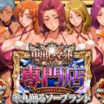 ＜同人＞ 中出し・マット専門店【睾丸踊るソープランド】我に従え店 『マンガ』