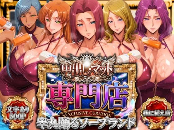 ＜同人＞ 中出し・マット専門店【睾丸踊るソープランド】我に従え店 『マ...