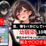 ＜同人＞ 昔、俺をバカにしていた幼馴染を10年後港区のタワマンに呼び出して朝まで〇〇する話。 『マンガ』