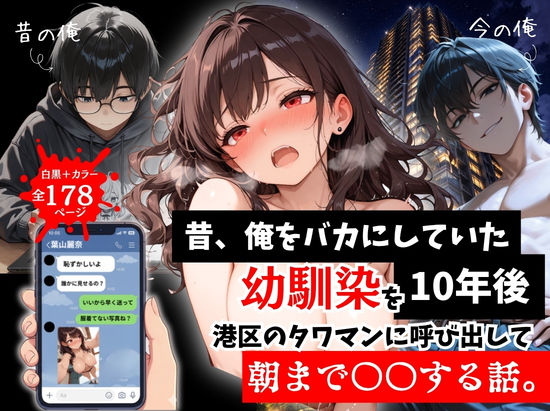 ＜同人＞ 昔、俺をバカにしていた幼馴染を10年後港区のタワマンに呼び出...
