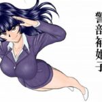 ＜同人＞ 警部補姫子シリーズ合本版（継続中） 『マンガ』