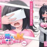 ＜同人＞ むっつり陰キャJK、エロ自撮り始めるってよ。 『マンガ』