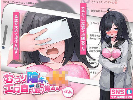 ＜同人＞ むっつり陰キャJK、エロ自撮り始めるってよ。 『マンガ』