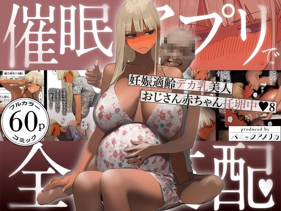 ＜同人＞ 催●アプリで全員支配、妊娠適齢デカ乳美人おじさん赤ちゃん托卵...