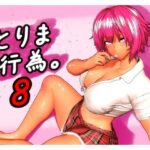 ＜同人＞ とりま、行為。8 『マンガ』