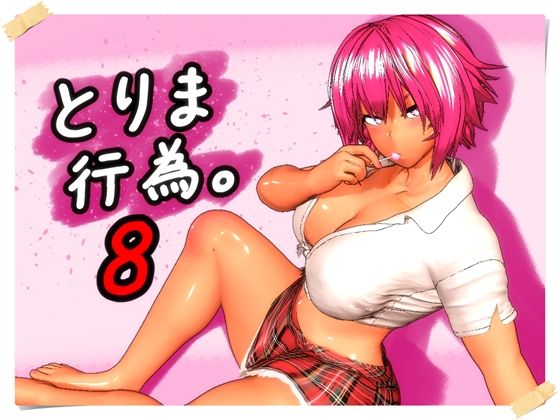 ＜同人＞ とりま、行為。8 『マンガ』