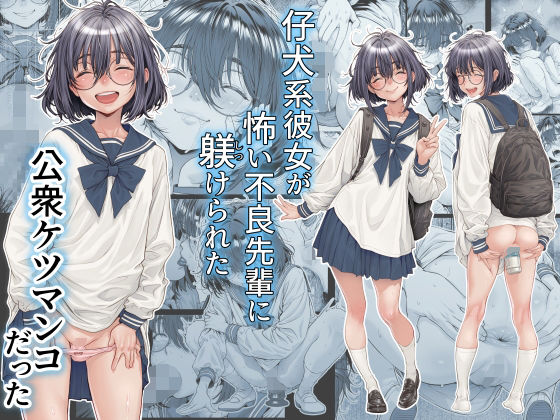 ＜同人＞ 仔犬系彼女は怖い不良先輩に躾けられた公衆ケツマンコだった 『...