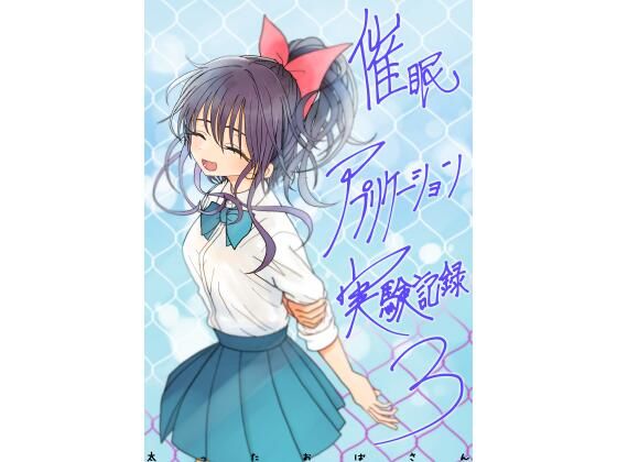 ＜同人＞ 催●アプリケーション実験記録3 『マンガ』