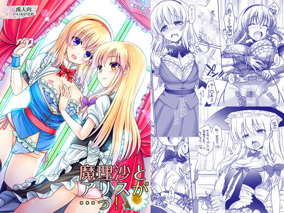 ＜同人＞ 魔理沙とアリスが…っ！ 『マンガ』