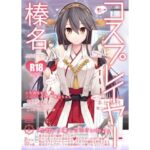 ＜同人＞ コスプレイヤー榛名 Special Edition 『マンガ』