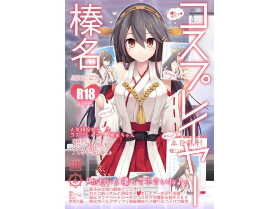 ＜同人＞ コスプレイヤー榛名 Special Edition 『マンガ...