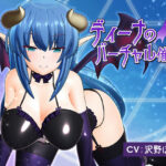 ＜同人＞ ディーナのバーチャル催● 『マンガ』