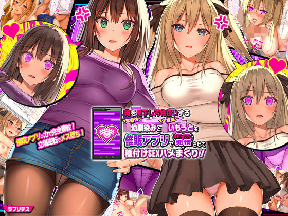 ＜同人＞ 俺を見下し汚物扱いする潔癖性JK幼馴染みとJK妹を催●アプリ...