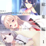 ＜同人＞ オナサポクリニック総集編1 『マンガ』