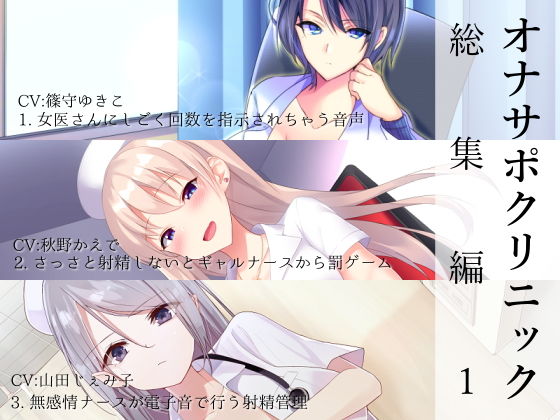 ＜同人＞ オナサポクリニック総集編1 『マンガ』