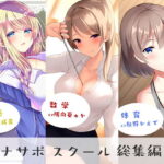 ＜同人＞ オナサポスクール総集編1 『マンガ』