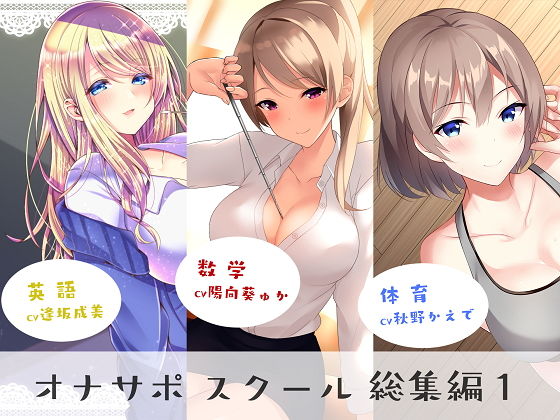 ＜同人＞ オナサポスクール総集編1 『マンガ』