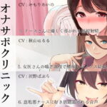 ＜同人＞ オナサポクリニック総集編2 『マンガ』