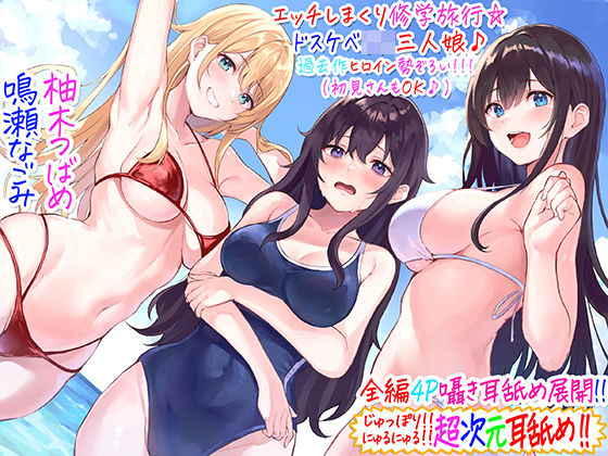 ＜同人＞ 【全編4P耳舐め！！】エッチしまくり修学旅行☆ドスケベJK三...