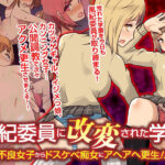 ＜同人＞ 風紀委員に改変された学園 不良女子からドスケベ痴女にアヘアヘ更生！！フルカラーコミック 『マンガ』
