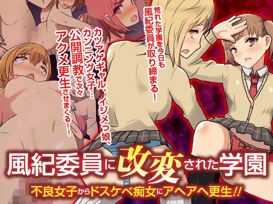 ＜同人＞ 風紀委員に改変された学園 不良女子からドスケベ痴女にアヘアヘ...