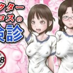 ＜同人＞ ドクターエロスの検診 『マンガ』