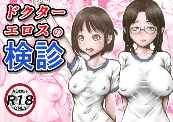 ＜同人＞ ドクターエロスの検診 『マンガ』