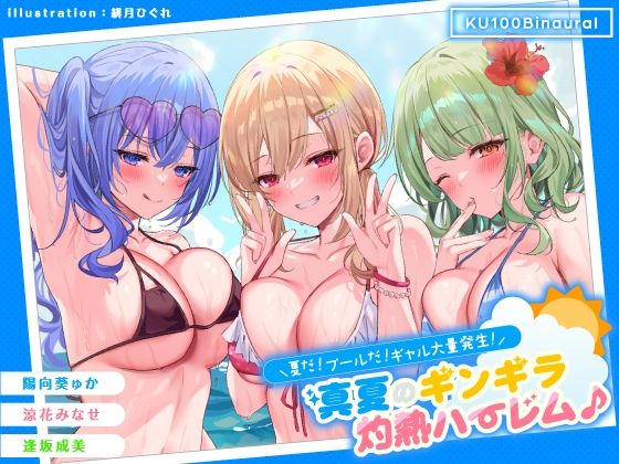 ＜同人＞ 【KU100】夏だ！ プールだ！ ギャル大量発生！ 〜真夏の...