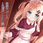 ＜同人＞ 格安アパート1Kバス・トイレ別メイド憑き 『マンガ』