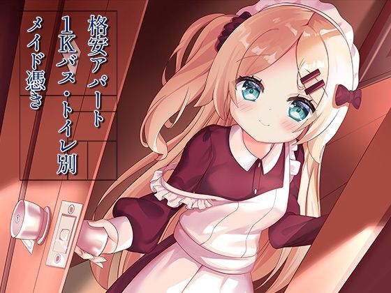 ＜同人＞ 格安アパート1Kバス・トイレ別メイド憑き 『マンガ』