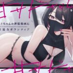 ＜同人＞ 甘サドちゃんの搾精動画に撮影協力ボランティア 『マンガ』