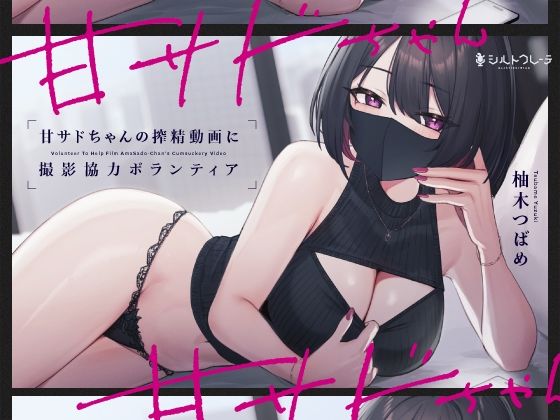 ＜同人＞ 甘サドちゃんの搾精動画に撮影協力ボランティア 『マンガ』