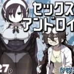 ＜同人＞ セックスアンドロイド 『マンガ』