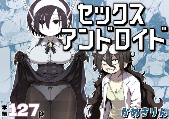 ＜同人＞ セックスアンドロイド 『マンガ』