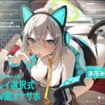 ＜同人＞ AIアシスタントちゃん製プレイ選択式ADV風オナサポ 『マンガ』