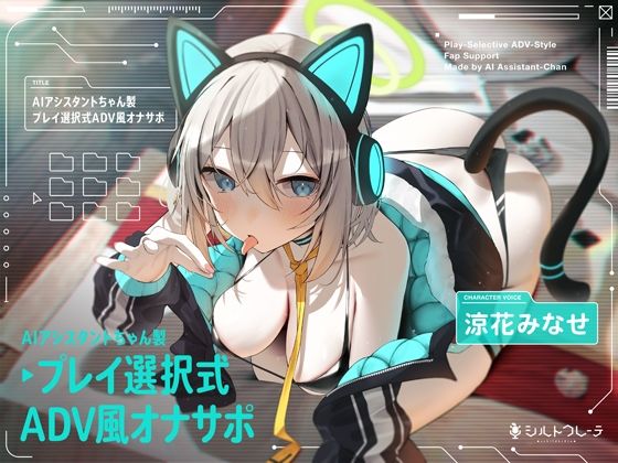 ＜同人＞ AIアシスタントちゃん製プレイ選択式ADV風オナサポ 『マン...
