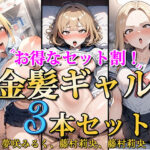 ＜同人＞ 【お得なセット割！】金髪ギャル〜3ヒロイン詰め合わせ〜【総集編】 『マンガ』