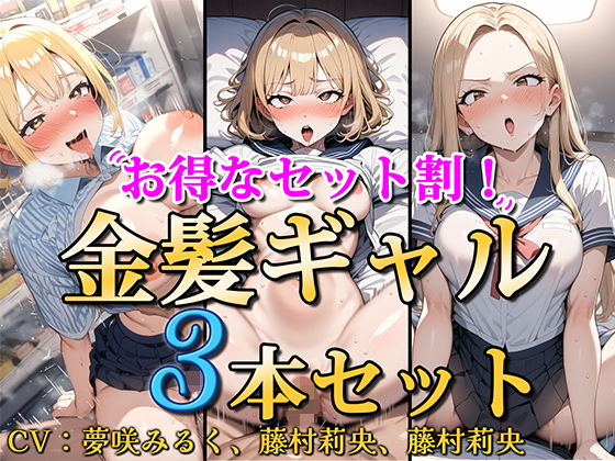 ＜同人＞ 【お得なセット割！】金髪ギャル〜3ヒロイン詰め合わせ〜【総集...