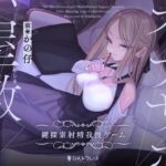 ＜同人＞ 意地悪なお嬢様のオナサポ屋敷 〜鍵探索射精我慢ゲーム〜 『マンガ』