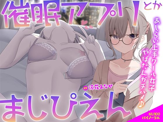 ＜同人＞ 【KU100】催●アプリとかまじぴえん 〜あしらい上手クール...