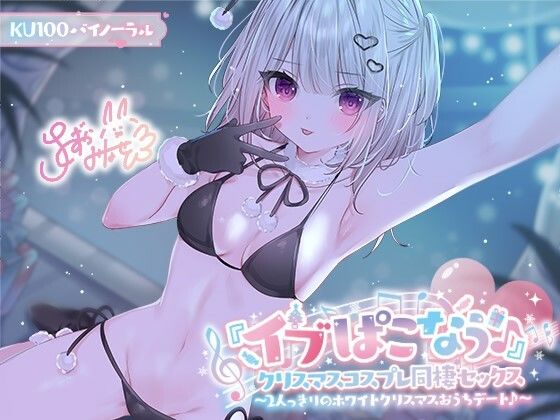 ＜同人＞ 【KU100】『イブぱこなう♪』クリスマスコスプレ同棲セック...