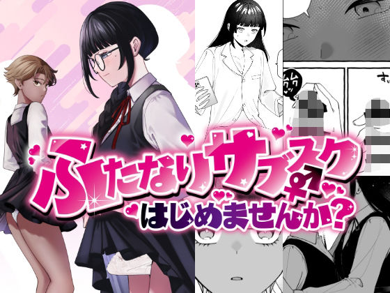 ＜同人＞ ふたなりサブスクはじめませんか？ 『マンガ』