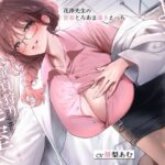 ＜同人＞ ようこそ、童貞狩りの保健室へ 〜花澤先生の密着とろあま囁きえっち 『マンガ』
